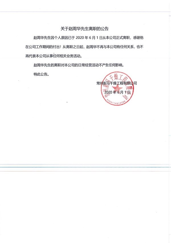 關于趙周華先生離職的公告.jpg